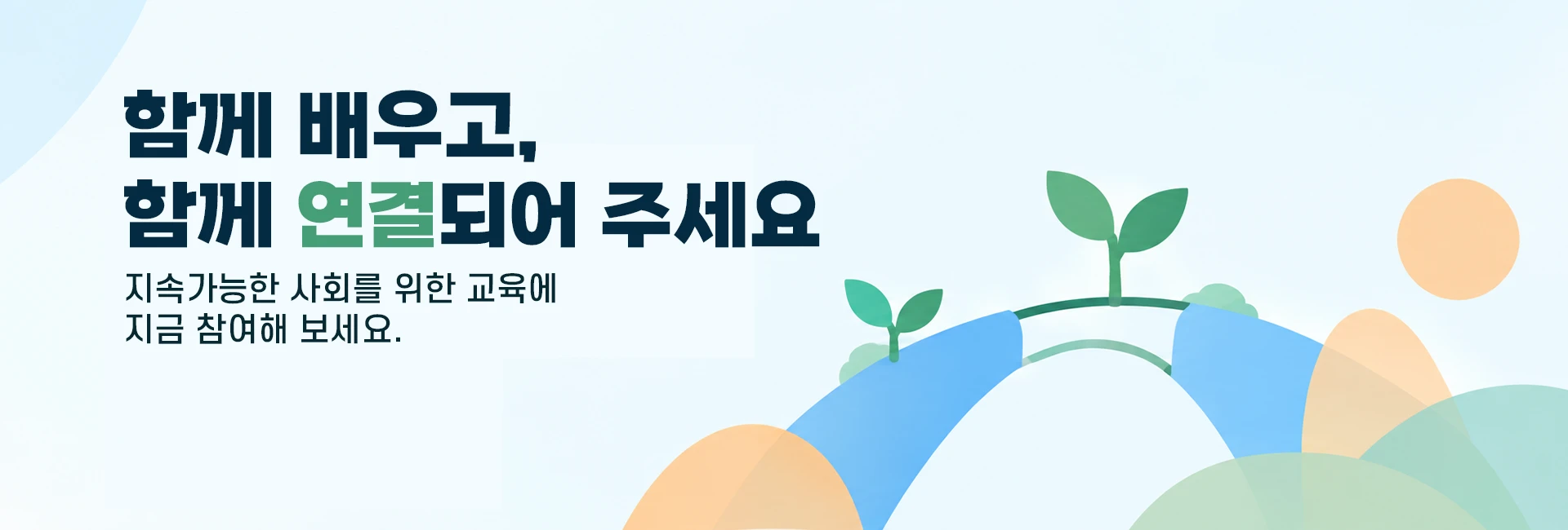 함께 배우고, 함께 연결되어 주세요. 지속가능한 사회를 위한 교육에 지금 참여해 보세요.